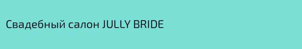 Свадебный салон JULLY BRIDE